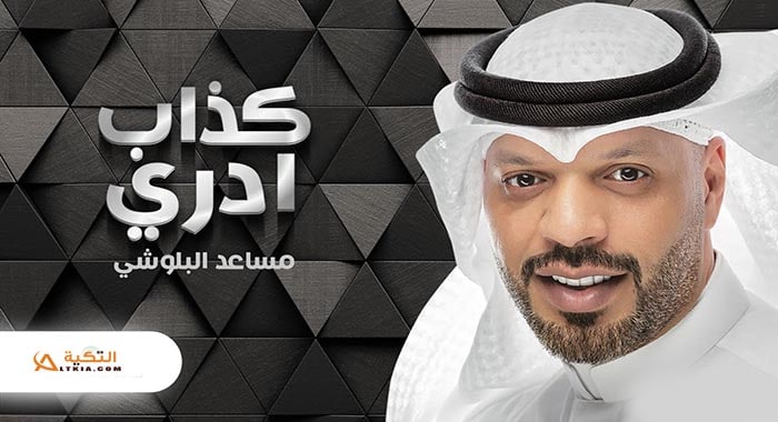اغنية كذاب ادري