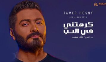 اغنية كرهتني في الحب