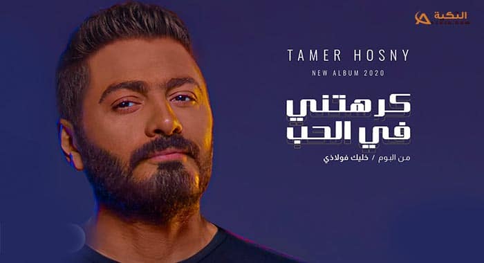 اغنية كرهتني في الحب