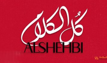 اغنية كل الكلام