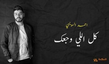 اغنية كل اللي وجعك