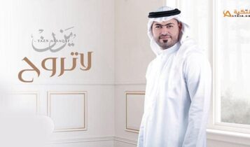 بوستر اغنية اغنية لا تروح - يزن السقاف