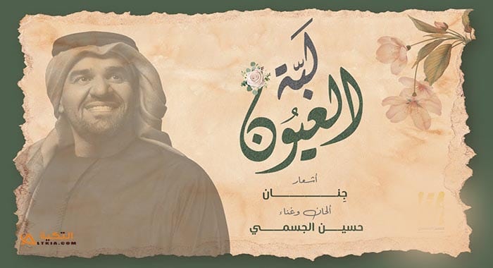 اغنية لبة العيون