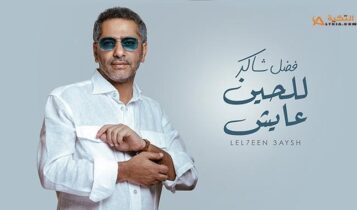 اغنية للحين عايش
