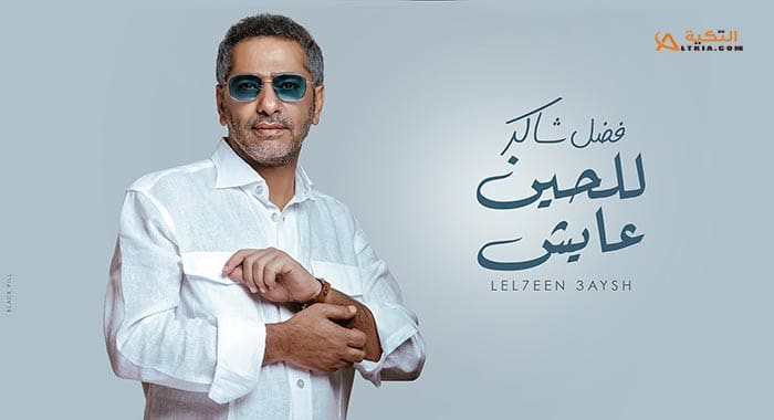 اغنية للحين عايش