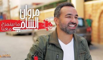 اغنية ما بينمزح معنا