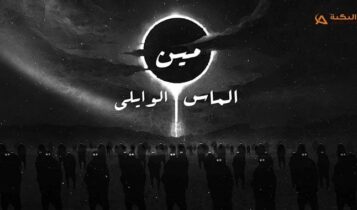 اغنية مين