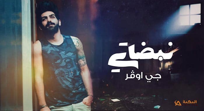 اغنية نبضاتي