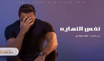 اغنية نفس النهاية