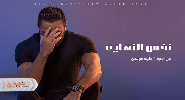 اغنية نفس النهاية