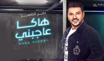 اغنية هاكا عاجبني