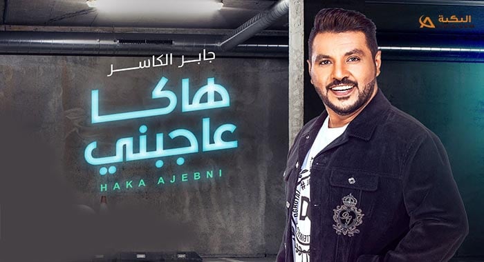 اغنية هاكا عاجبني