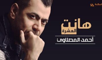 اغنية هانت العشرة