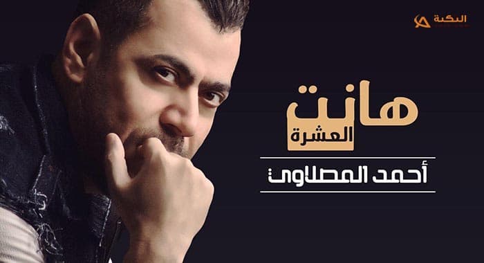 اغنية هانت العشرة