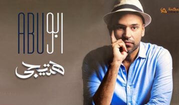 اغنية هتيجي