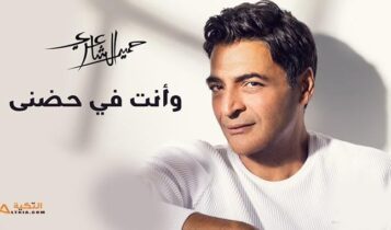 اغنية وانت في حضني