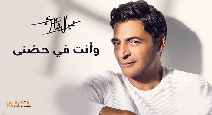 اغنية وانت في حضني
