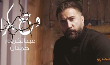 اغنية وجع بكرا