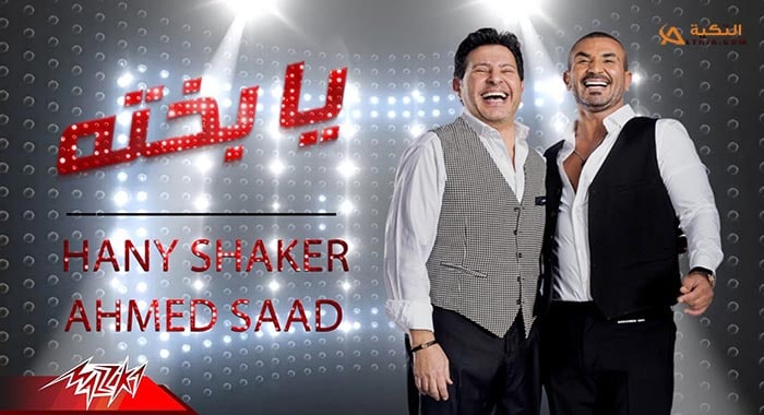 اغنية يا بخته