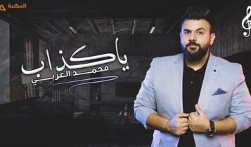 اغنية يا كذاب
