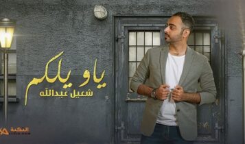 اغنية يا ويلكم