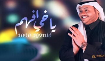 اغنية ياخي افهم