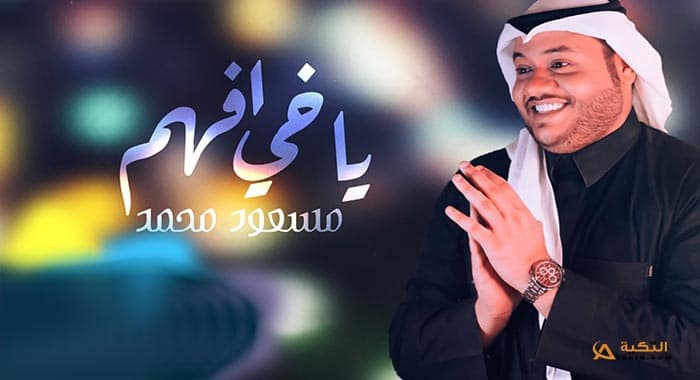 اغنية ياخي افهم