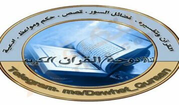 تردد قناة دوحة القرآن الكريم