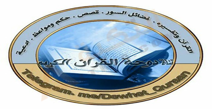 تردد قناة دوحة القرآن الكريم