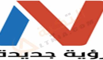 تردد قناة رؤية جديدة