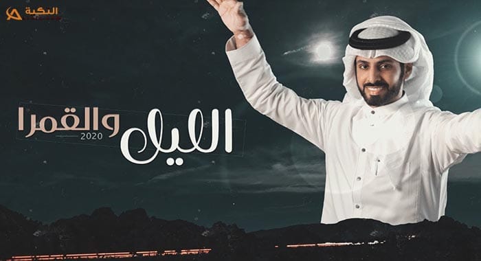 شيلة الليل والقمرا