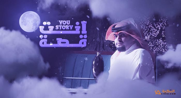 شيلة انت قصة