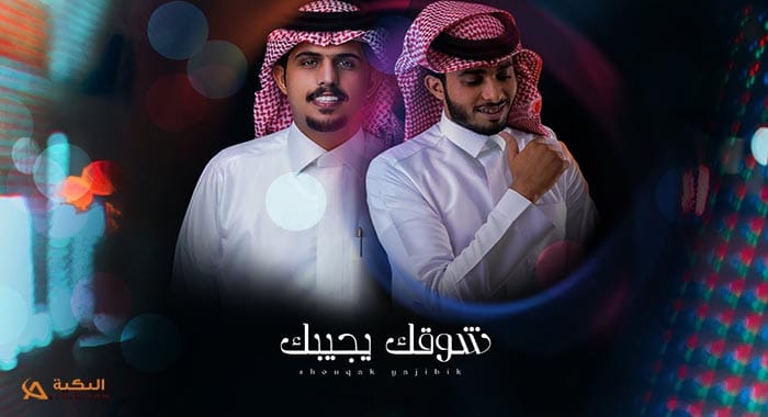 شيلة شوقك يجيبك