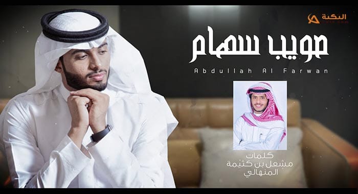 شيلة صويب السهام