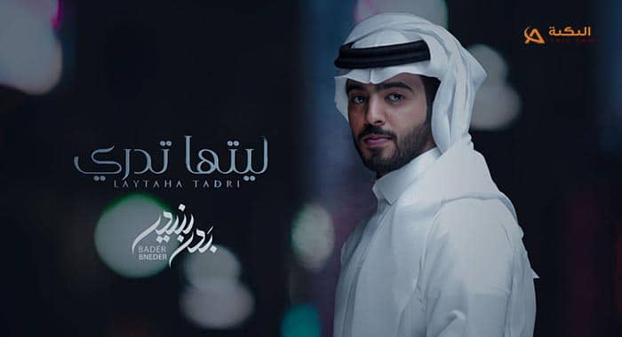 شيلة ليتها تدري