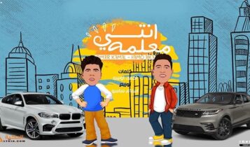 مهرجان انتي معلمة