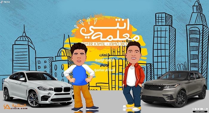 مهرجان انتي معلمة