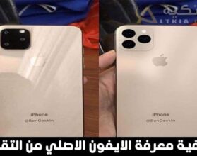 معرفة الآيفون الأصلي من التقليد