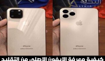 معرفة الآيفون الأصلي من التقليد