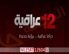 تردد قناة 12 عراقية