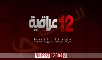 تردد قناة 12 عراقية