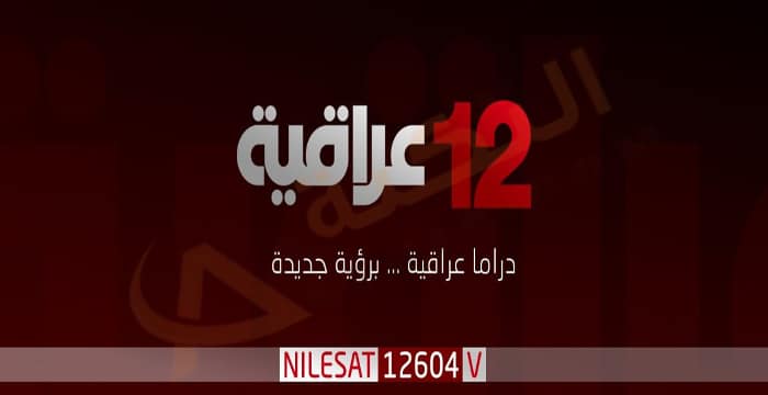 تردد قناة 12 عراقية