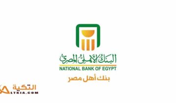 أسعار فائدة شهادات الادخار في البنك الأهلي المصري