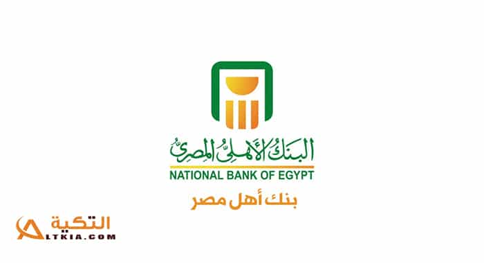أسعار فائدة شهادات الادخار في البنك الأهلي المصري