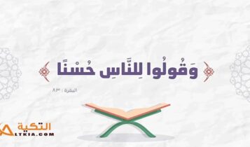إذاعة مدرسية عن الاحترام