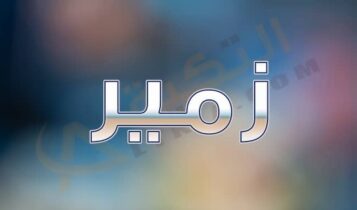 معنى اسم زمير