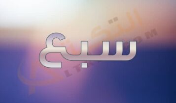 معنى اسم سبع