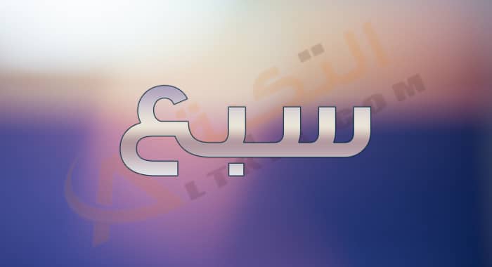 معنى اسم سبع