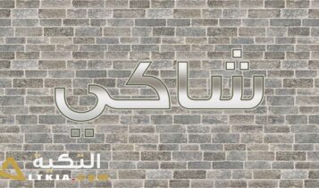 معنى اسم شاكي