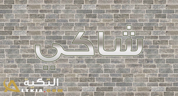 معنى اسم شاكي